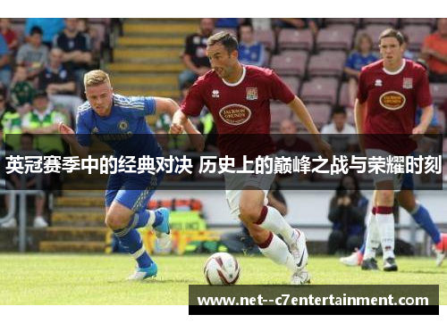 英冠赛季中的经典对决 历史上的巅峰之战与荣耀时刻
