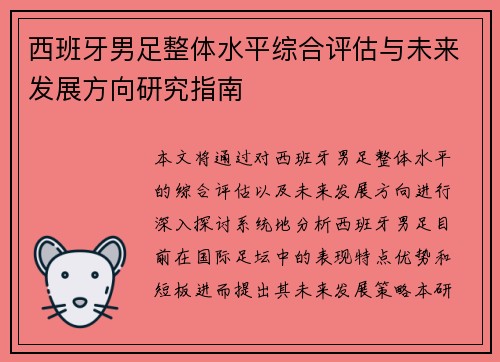 西班牙男足整体水平综合评估与未来发展方向研究指南