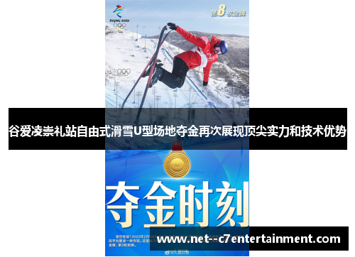 谷爱凌崇礼站自由式滑雪U型场地夺金再次展现顶尖实力和技术优势