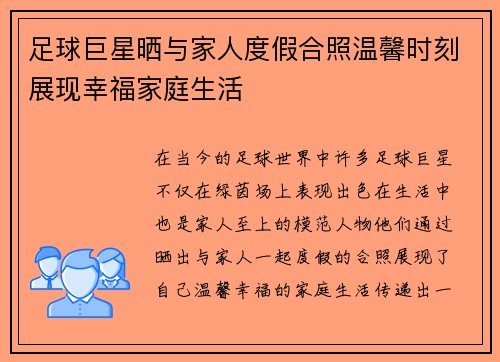 足球巨星晒与家人度假合照温馨时刻展现幸福家庭生活