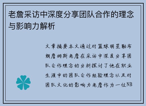 老詹采访中深度分享团队合作的理念与影响力解析