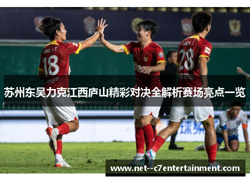 苏州东吴力克江西庐山精彩对决全解析赛场亮点一览