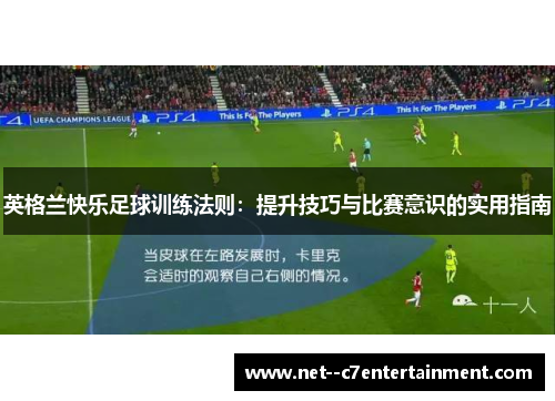 英格兰快乐足球训练法则：提升技巧与比赛意识的实用指南