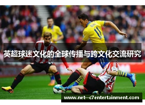 英超球迷文化的全球传播与跨文化交流研究
