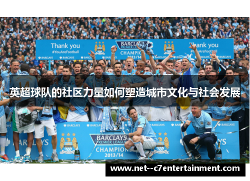 英超球队的社区力量如何塑造城市文化与社会发展