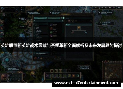 英雄联盟新英雄战术贡献与赛季革新全面解析及未来发展趋势探讨