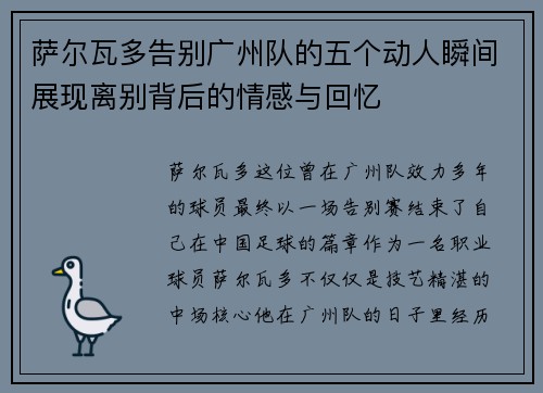 萨尔瓦多告别广州队的五个动人瞬间展现离别背后的情感与回忆