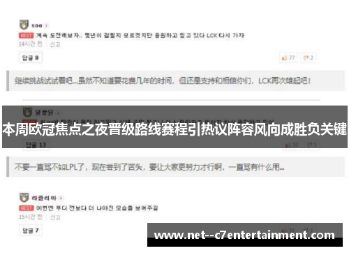 本周欧冠焦点之夜晋级路线赛程引热议阵容风向成胜负关键