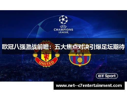 欧冠八强激战前瞻：五大焦点对决引爆足坛期待