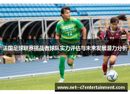 法国足球联赛挑战者球队实力评估与未来发展潜力分析