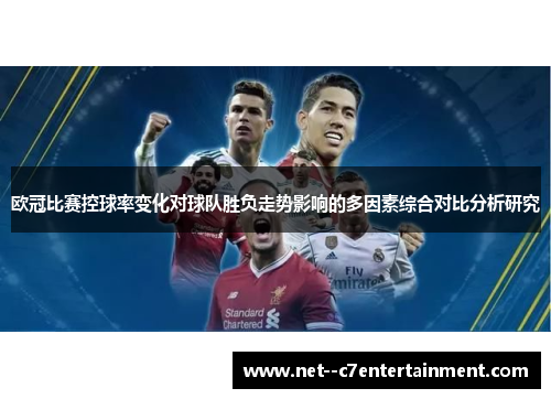 欧冠比赛控球率变化对球队胜负走势影响的多因素综合对比分析研究 欧冠比赛控球率变化对球队胜负走势影响的多因素综合对比分析研究