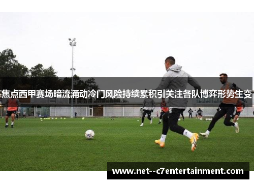 焦点西甲赛场暗流涌动冷门风险持续累积引关注各队博弈形势生变 焦点西甲赛场暗流涌动冷门风险持续累积引关注各队博弈形势生变