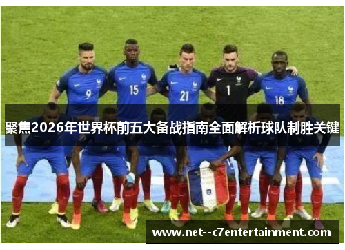 聚焦2026年世界杯前五大备战指南全面解析球队制胜关键