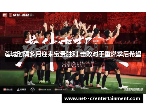 蓉城时隔多月迎来宝贵胜利 击败对手重燃季后希望