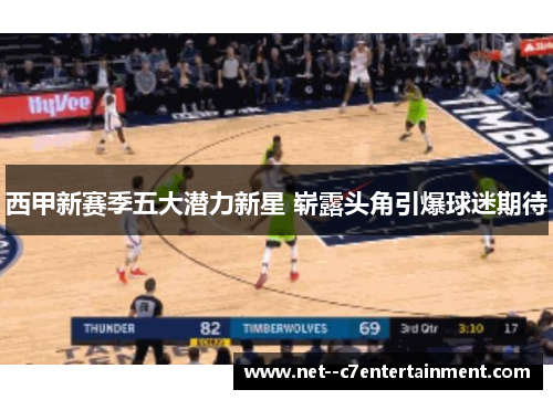 西甲新赛季五大潜力新星 崭露头角引爆球迷期待