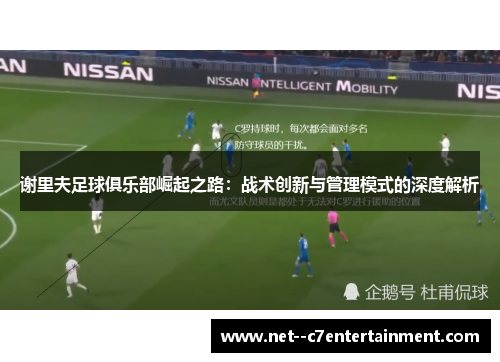 谢里夫足球俱乐部崛起之路：战术创新与管理模式的深度解析