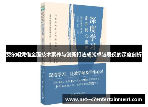 费尔明凭借全面技术素养与创新打法成就卓越表现的深度剖析