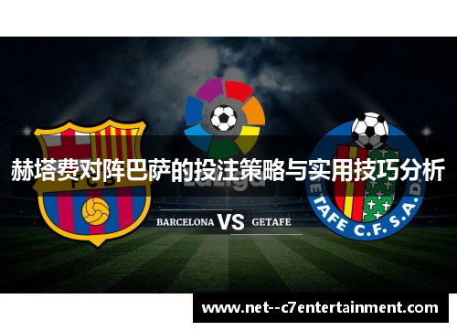 赫塔费对阵巴萨的投注策略与实用技巧分析