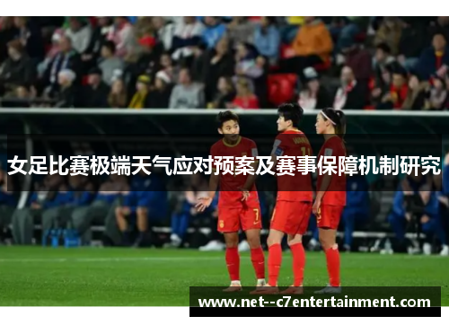 女足比赛极端天气应对预案及赛事保障机制研究