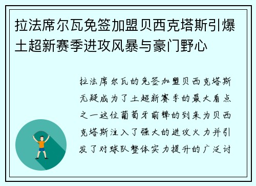 拉法席尔瓦免签加盟贝西克塔斯引爆土超新赛季进攻风暴与豪门野心