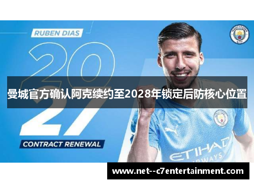 曼城官方确认阿克续约至2028年锁定后防核心位置