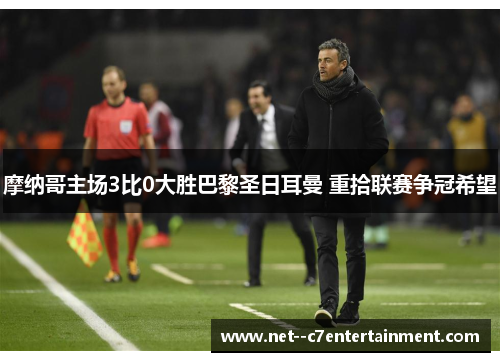 摩纳哥主场3比0大胜巴黎圣日耳曼 重拾联赛争冠希望