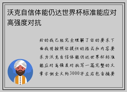 沃克自信体能仍达世界杯标准能应对高强度对抗