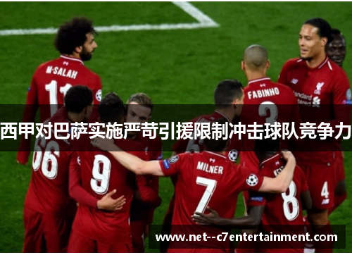 西甲对巴萨实施严苛引援限制冲击球队竞争力