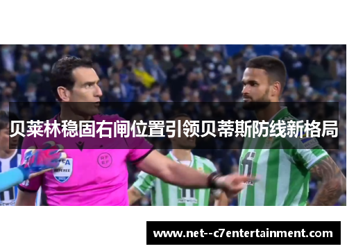 贝莱林稳固右闸位置引领贝蒂斯防线新格局