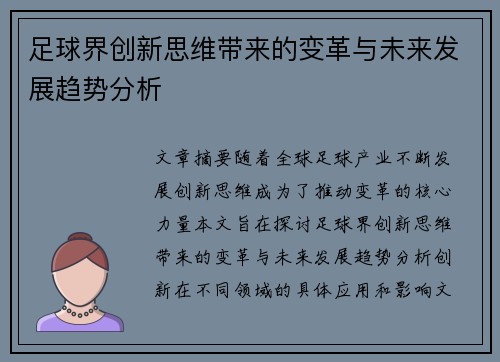 足球界创新思维带来的变革与未来发展趋势分析