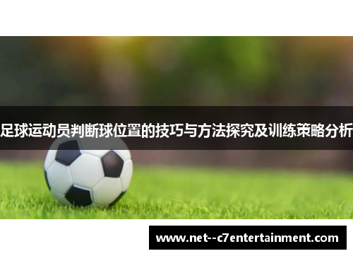 足球运动员判断球位置的技巧与方法探究及训练策略分析