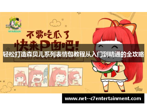 轻松打造森贝儿系列表情包教程从入门到精通的全攻略