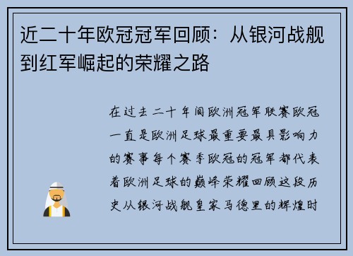 近二十年欧冠冠军回顾：从银河战舰到红军崛起的荣耀之路