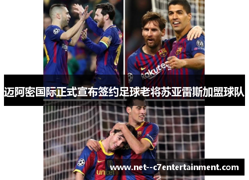 迈阿密国际正式宣布签约足球老将苏亚雷斯加盟球队