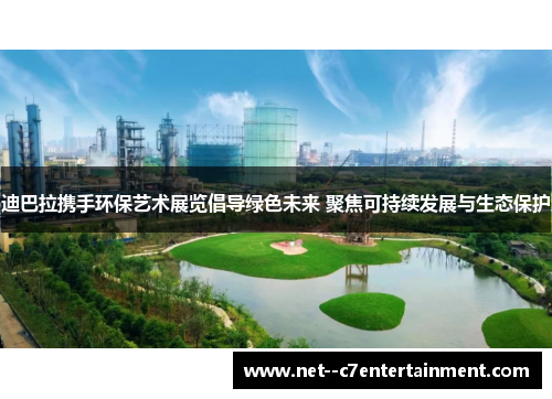 迪巴拉携手环保艺术展览倡导绿色未来 聚焦可持续发展与生态保护