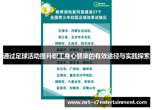 通过足球活动提升职工身心健康的有效途径与实践探索