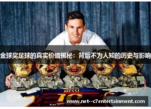 金球奖足球的真实价值揭秘：背后不为人知的历史与影响