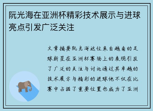 阮光海在亚洲杯精彩技术展示与进球亮点引发广泛关注