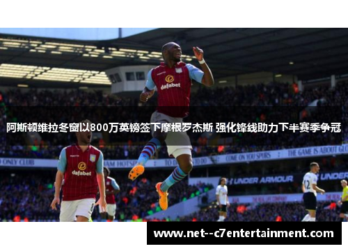 阿斯顿维拉冬窗以800万英镑签下摩根罗杰斯 强化锋线助力下半赛季争冠