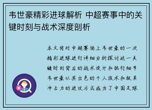 韦世豪精彩进球解析 中超赛事中的关键时刻与战术深度剖析