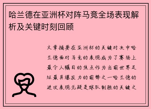 哈兰德在亚洲杯对阵马竞全场表现解析及关键时刻回顾