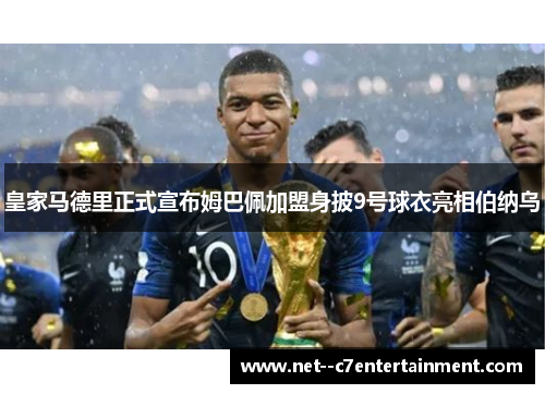 皇家马德里正式宣布姆巴佩加盟身披9号球衣亮相伯纳乌