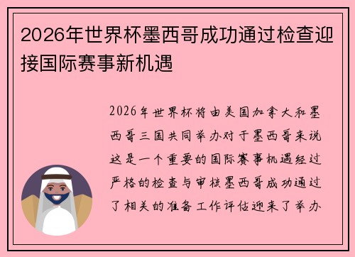 2026年世界杯墨西哥成功通过检查迎接国际赛事新机遇