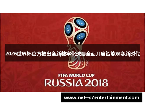 2026世界杯官方推出全新数字化球票全面开启智能观赛新时代
