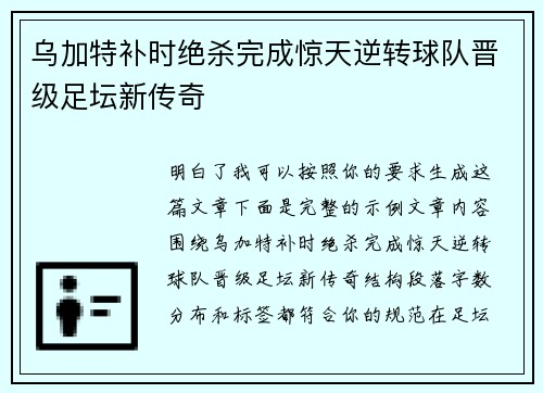 乌加特补时绝杀完成惊天逆转球队晋级足坛新传奇