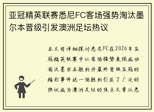 亚冠精英联赛悉尼FC客场强势淘汰墨尔本晋级引发澳洲足坛热议
