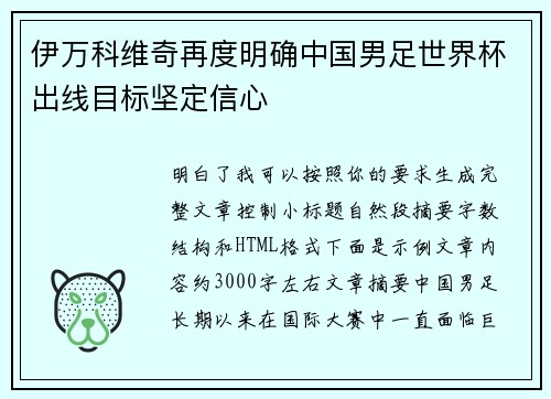 伊万科维奇再度明确中国男足世界杯出线目标坚定信心