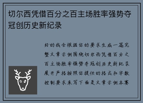切尔西凭借百分之百主场胜率强势夺冠创历史新纪录