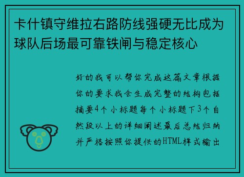 卡什镇守维拉右路防线强硬无比成为球队后场最可靠铁闸与稳定核心 卡什镇守维拉右路防线强硬无比成为球队后场最可靠铁闸与稳定核心