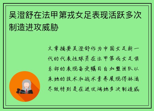 吴澄舒在法甲第戎女足表现活跃多次制造进攻威胁